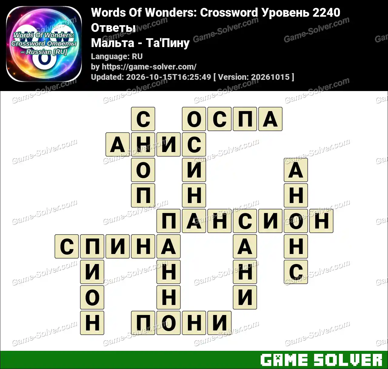 Words Of Wonders: Crossword Уровень 2240 Ответы – Мальта – Ta’Пину